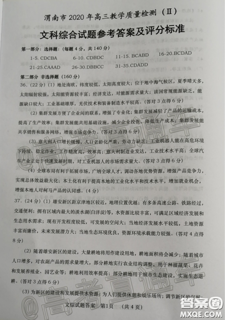 渭南市2020年高三教學質(zhì)量檢測二文科綜合試題及答案