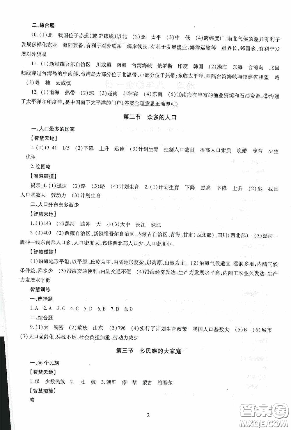 明天出版社2020智慧學(xué)習(xí)地理八年級(jí)全一冊(cè)答案