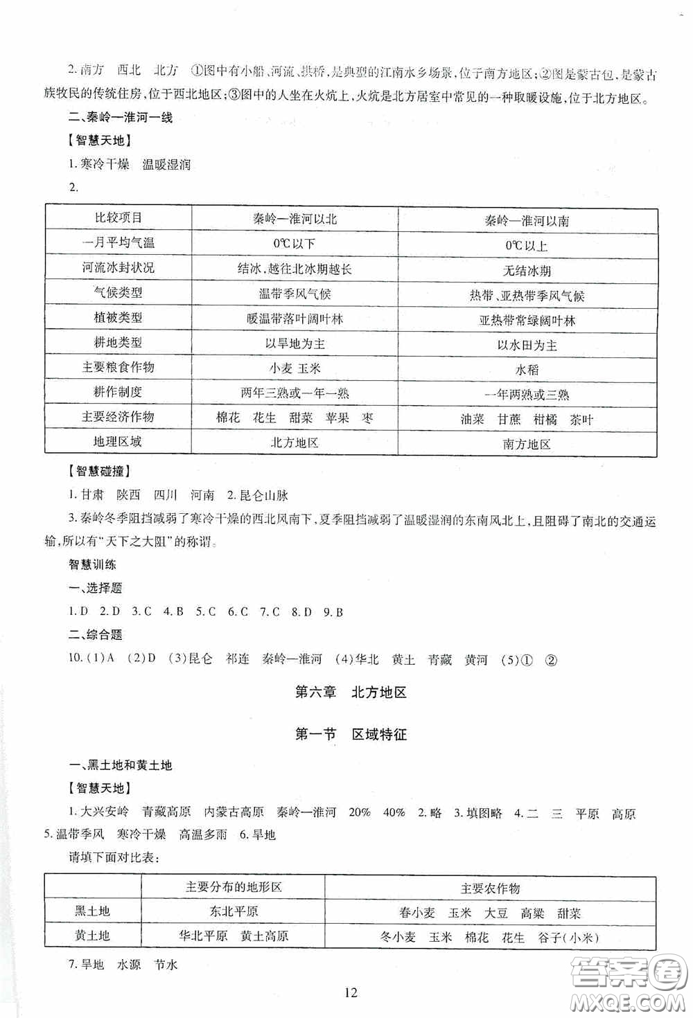 明天出版社2020智慧學(xué)習(xí)地理八年級(jí)全一冊(cè)答案