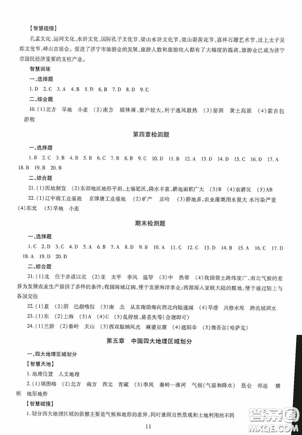 明天出版社2020智慧學(xué)習(xí)地理八年級(jí)全一冊(cè)答案