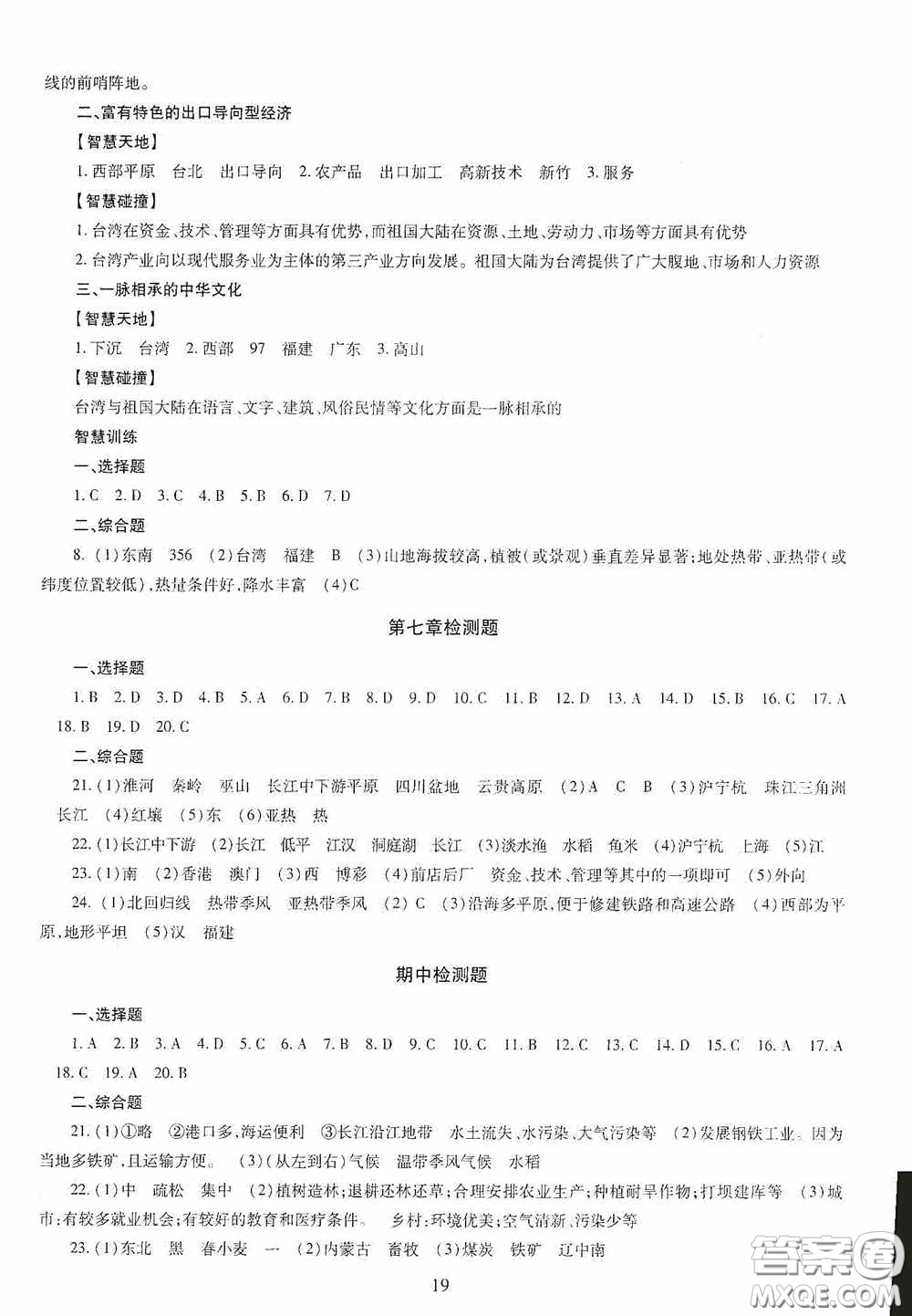 明天出版社2020智慧學(xué)習(xí)地理八年級(jí)全一冊(cè)答案