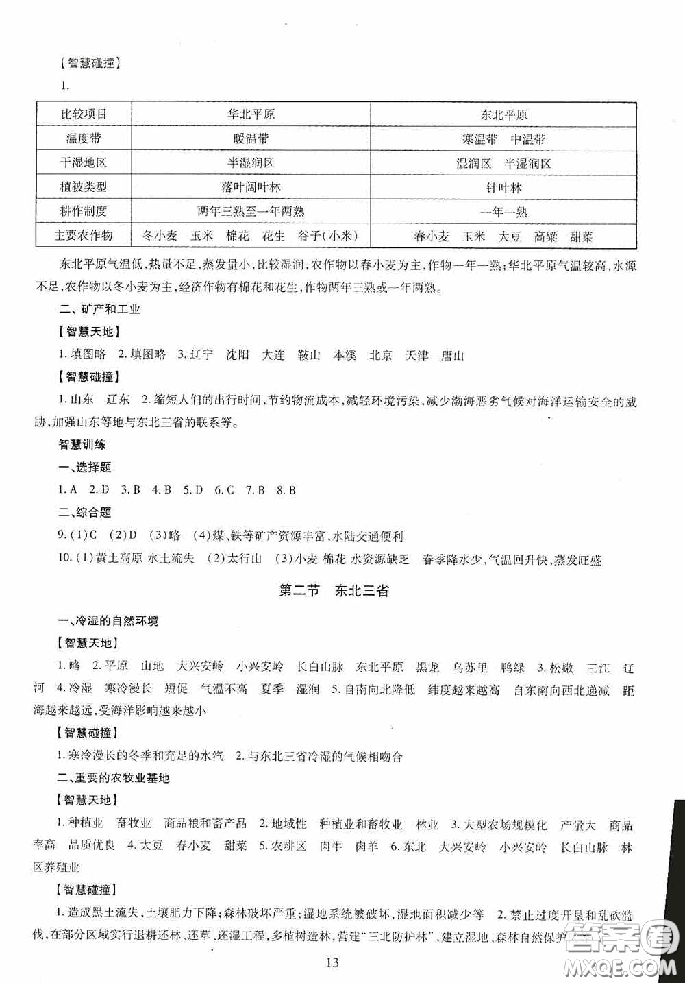 明天出版社2020智慧學(xué)習(xí)地理八年級(jí)全一冊(cè)答案