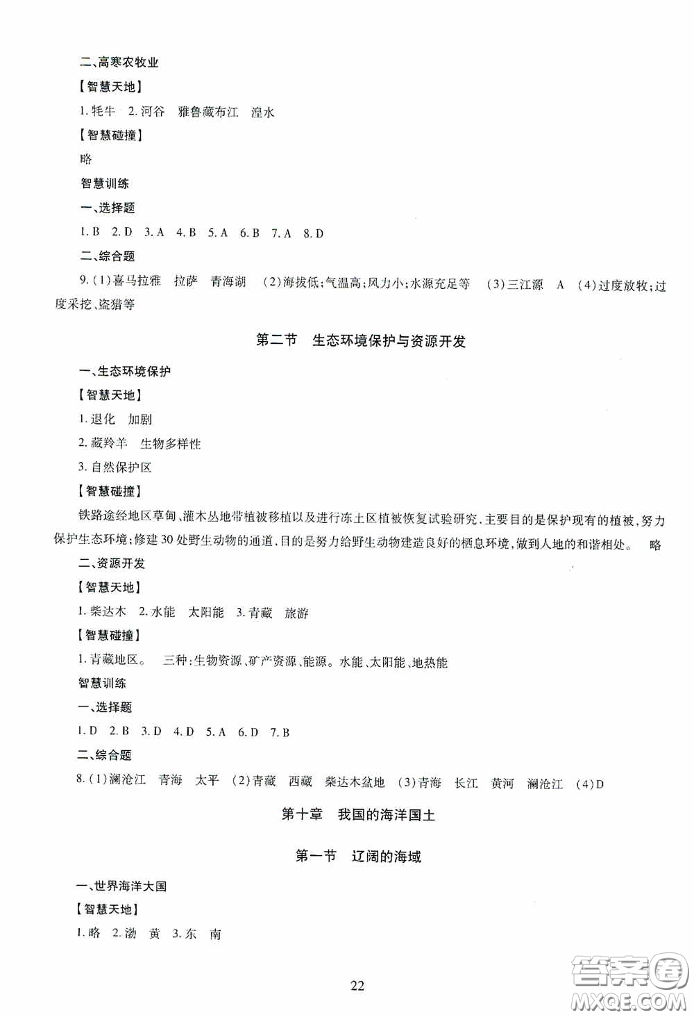 明天出版社2020智慧學(xué)習(xí)地理八年級(jí)全一冊(cè)答案