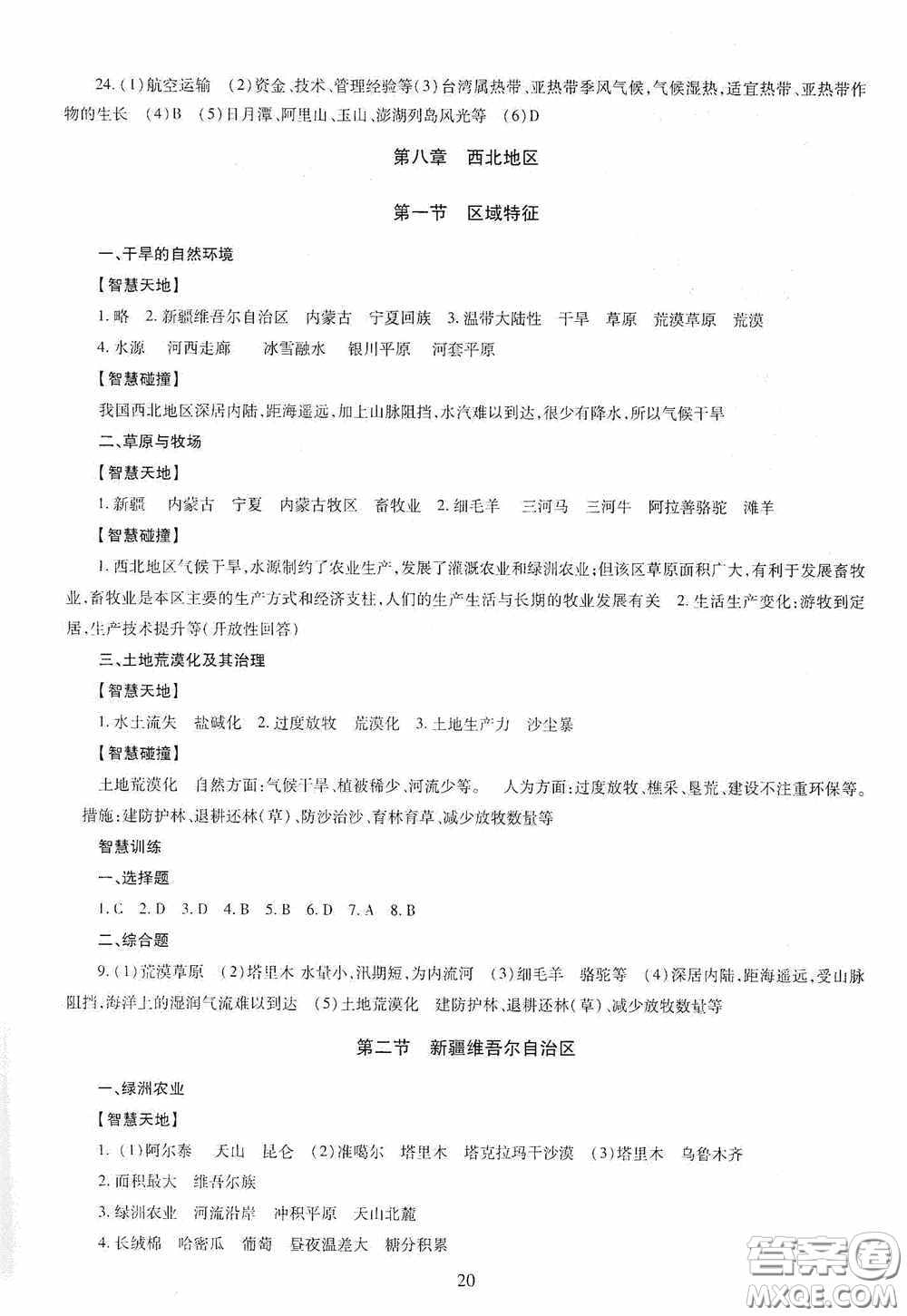 明天出版社2020智慧學(xué)習(xí)地理八年級(jí)全一冊(cè)答案