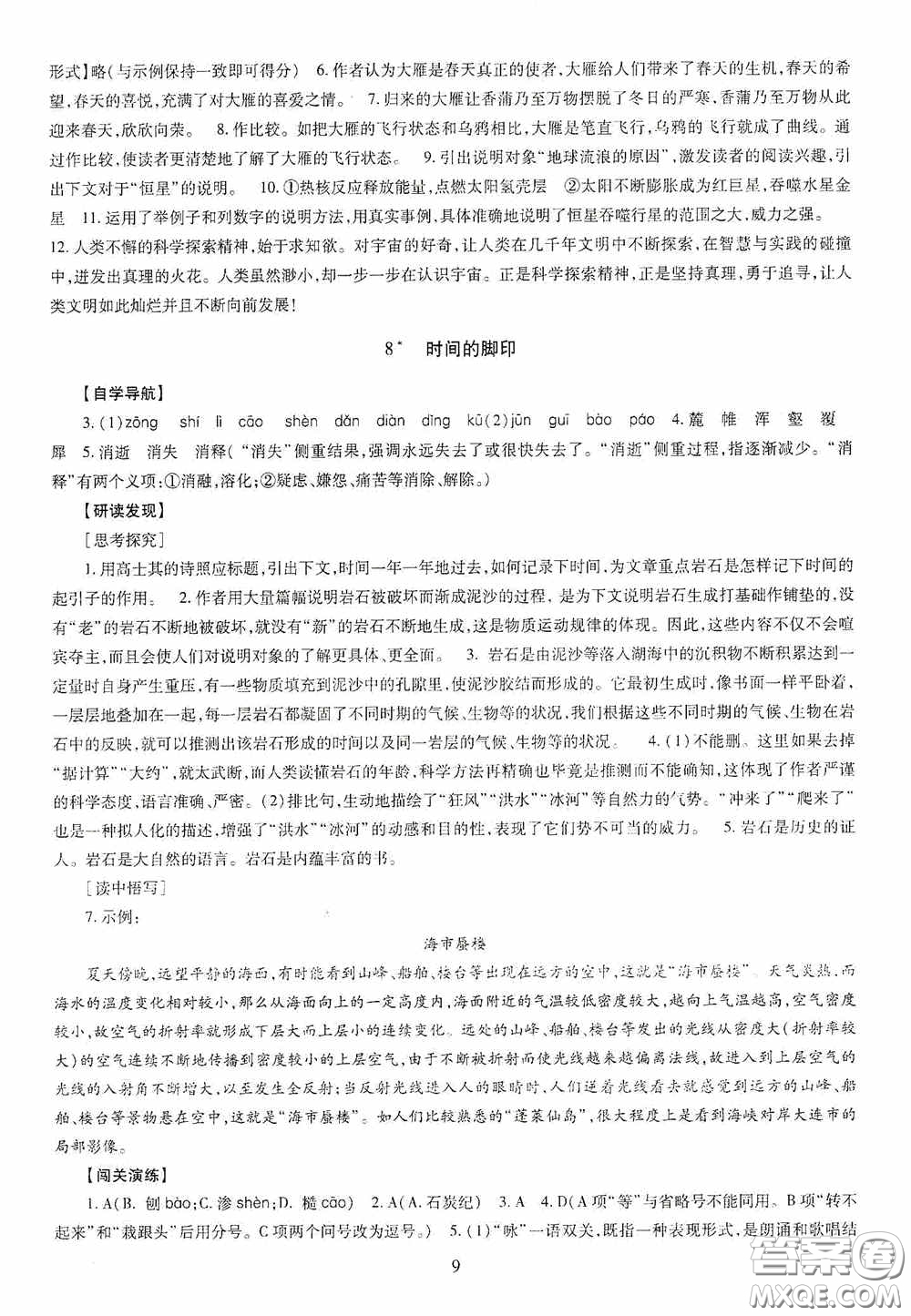 明天出版社2020智慧學(xué)習(xí)八年級(jí)語(yǔ)文下冊(cè)答案