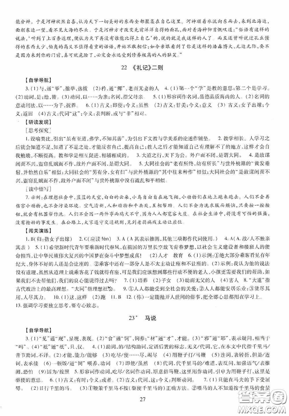 明天出版社2020智慧學(xué)習(xí)八年級(jí)語(yǔ)文下冊(cè)答案