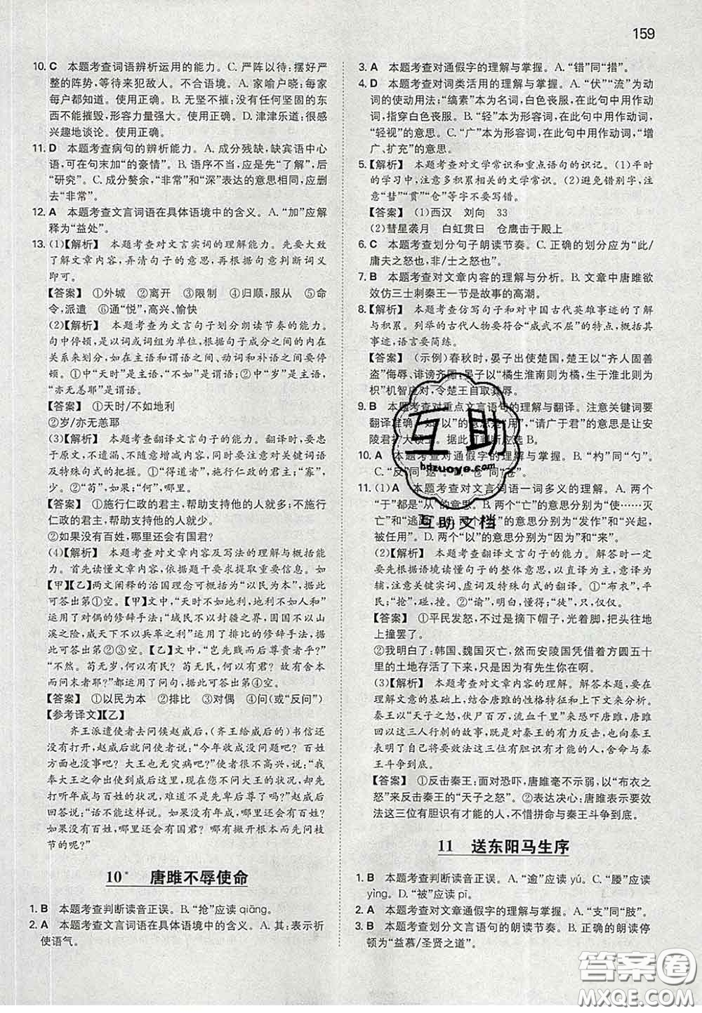 2020新版一本同步訓(xùn)練初中語文九年級(jí)下冊(cè)人教版答案