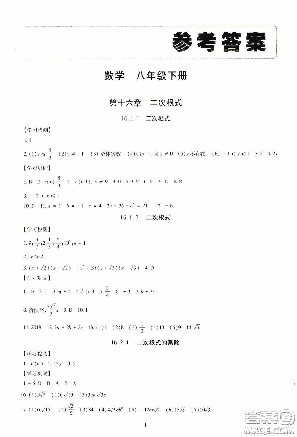 明天出版社2020智慧學(xué)習(xí)八年級(jí)數(shù)學(xué)下冊(cè)答案