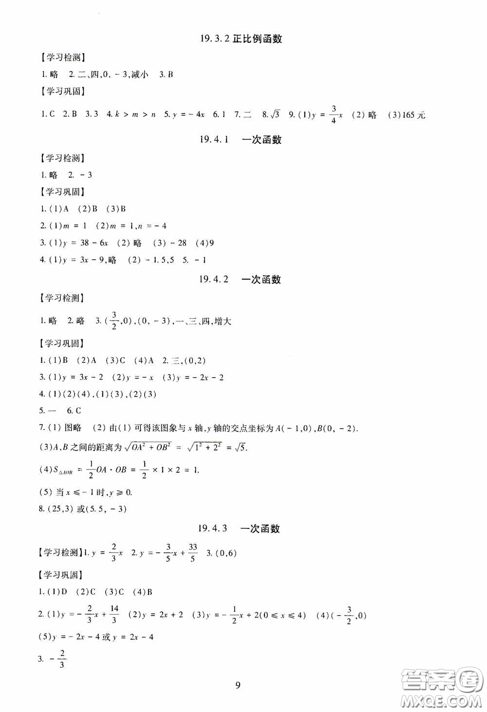 明天出版社2020智慧學(xué)習(xí)八年級(jí)數(shù)學(xué)下冊(cè)答案