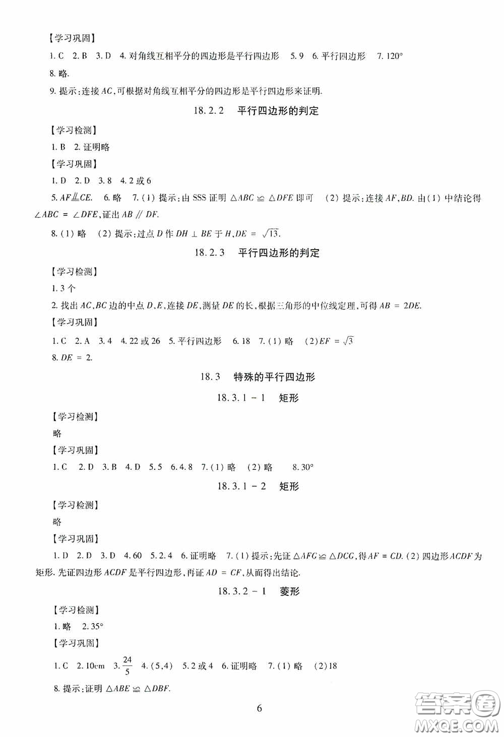 明天出版社2020智慧學(xué)習(xí)八年級(jí)數(shù)學(xué)下冊(cè)答案