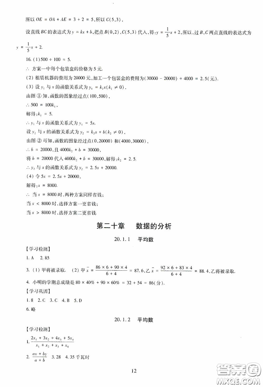 明天出版社2020智慧學(xué)習(xí)八年級(jí)數(shù)學(xué)下冊(cè)答案