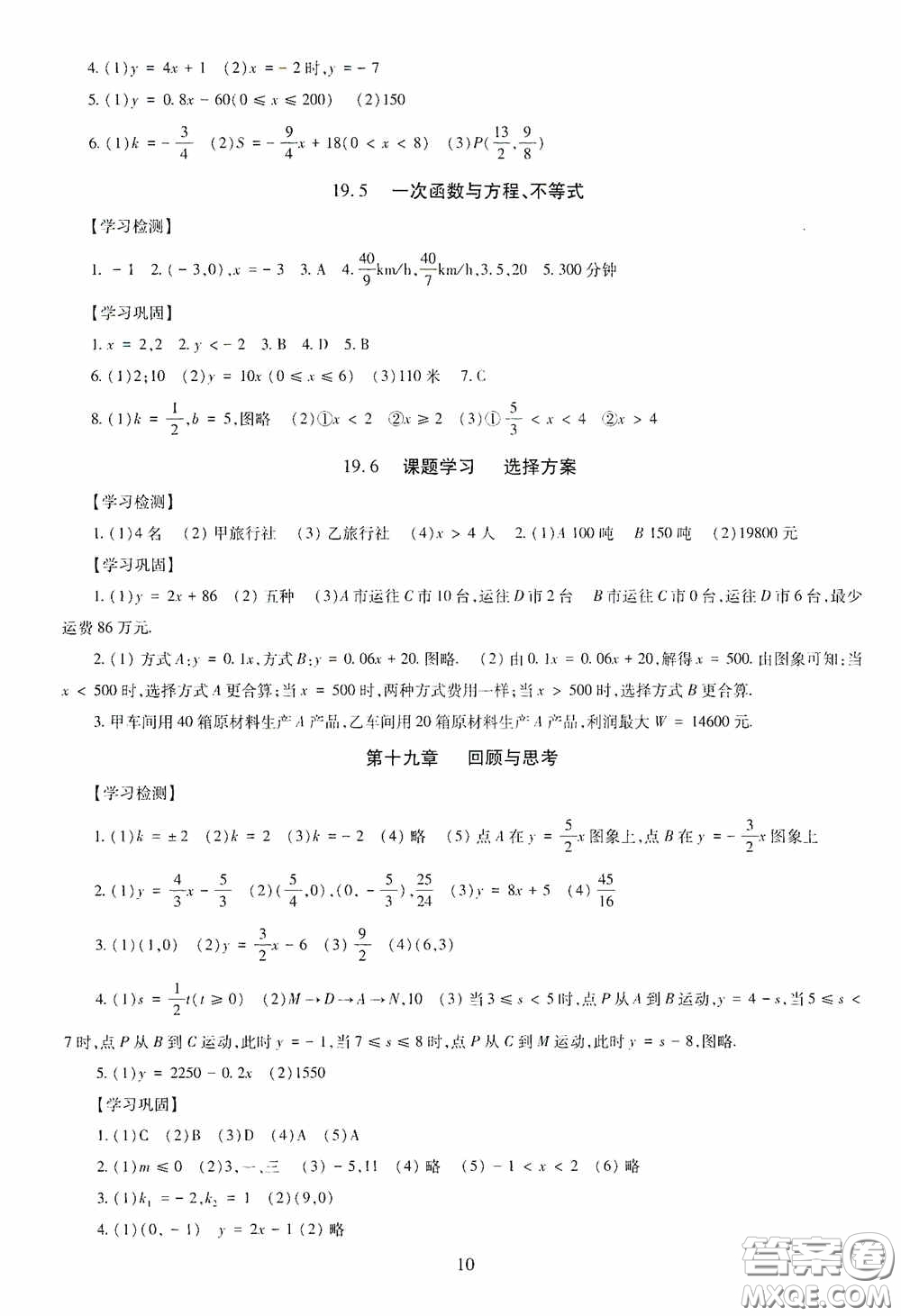 明天出版社2020智慧學(xué)習(xí)八年級(jí)數(shù)學(xué)下冊(cè)答案