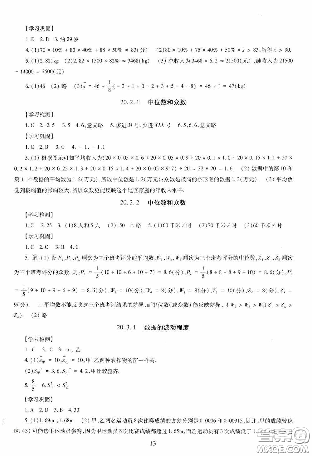 明天出版社2020智慧學(xué)習(xí)八年級(jí)數(shù)學(xué)下冊(cè)答案