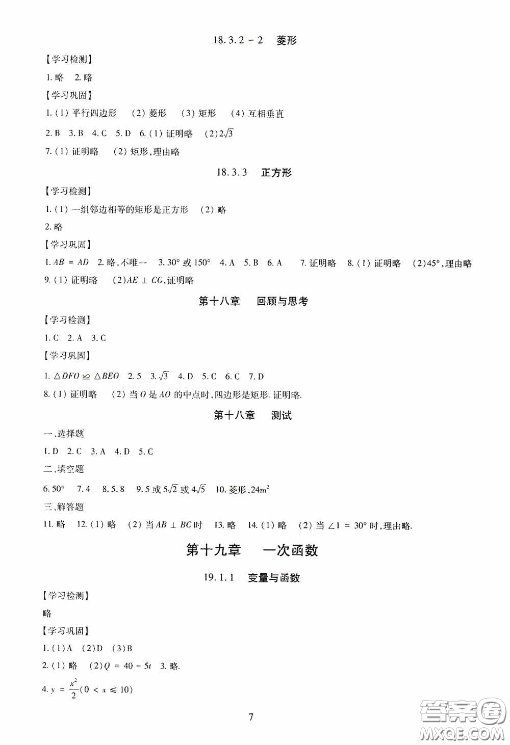 明天出版社2020智慧學(xué)習(xí)八年級(jí)數(shù)學(xué)下冊(cè)答案