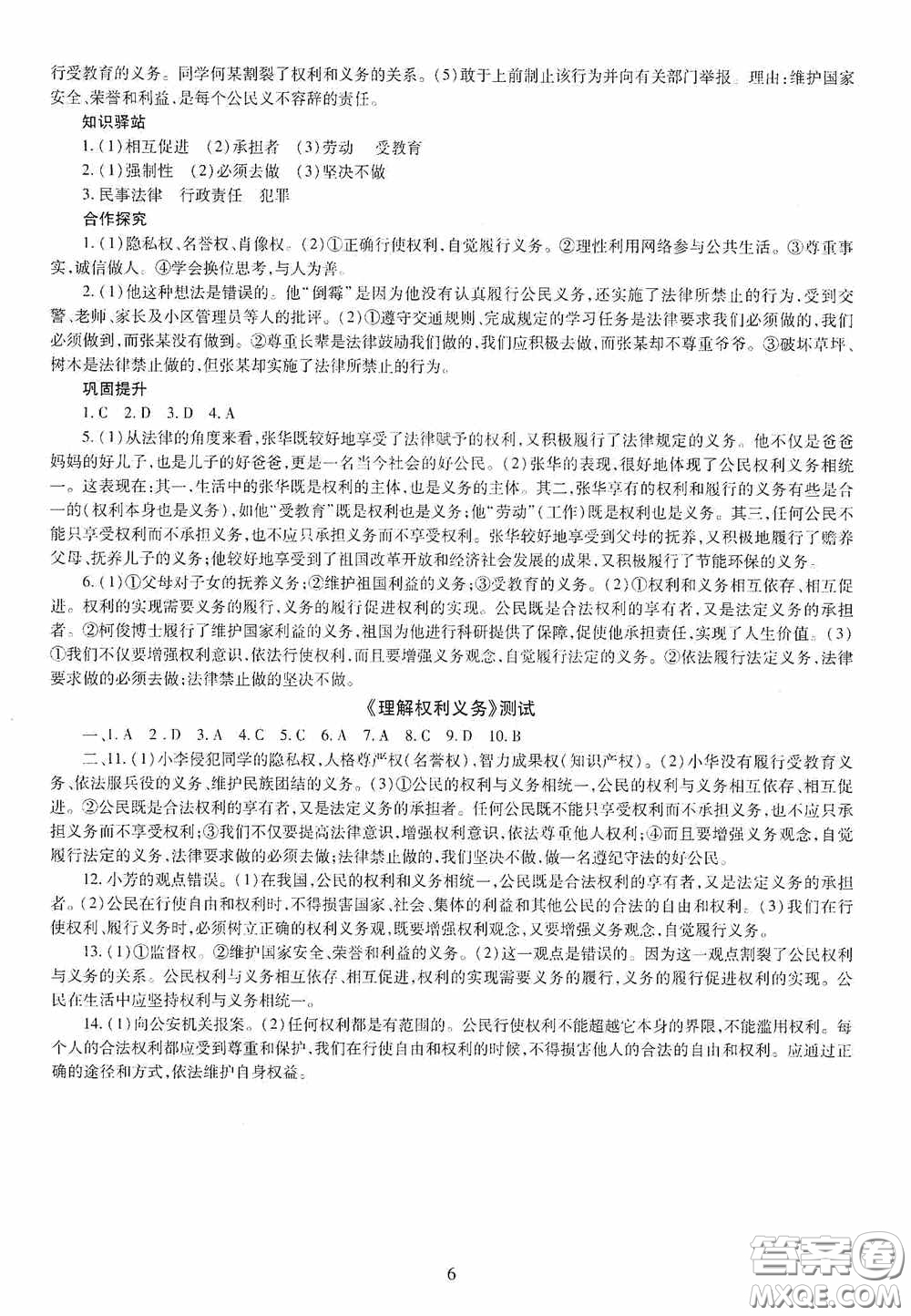 明天出版社2020智慧學(xué)習(xí)八年級道德與法治下冊答案