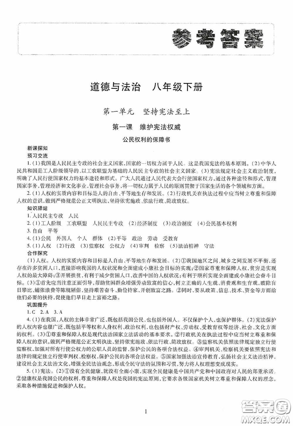 明天出版社2020智慧學(xué)習(xí)八年級道德與法治下冊答案