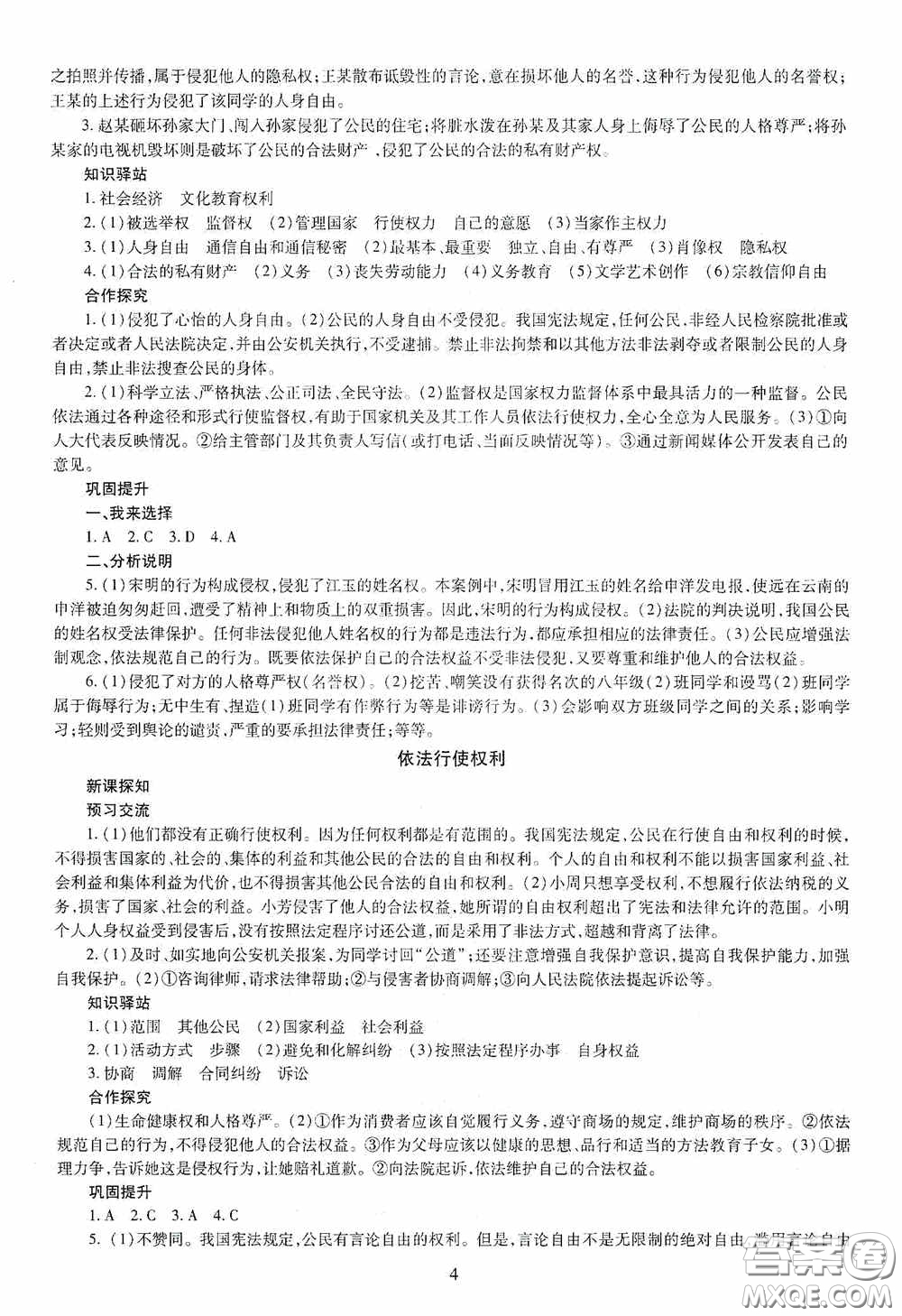 明天出版社2020智慧學(xué)習(xí)八年級道德與法治下冊答案
