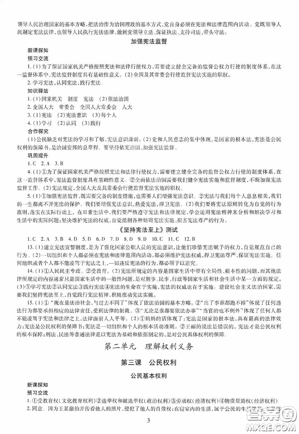 明天出版社2020智慧學(xué)習(xí)八年級道德與法治下冊答案