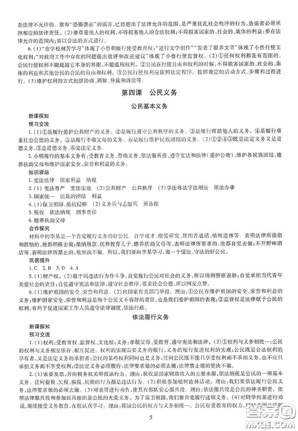 明天出版社2020智慧學(xué)習(xí)八年級道德與法治下冊答案