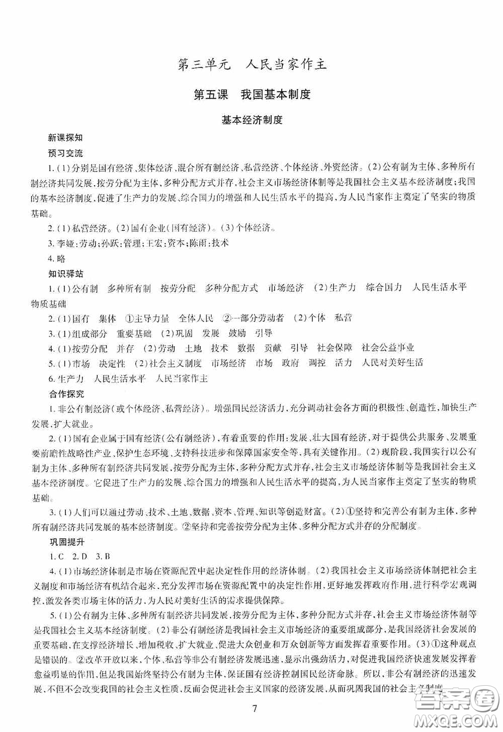 明天出版社2020智慧學(xué)習(xí)八年級道德與法治下冊答案