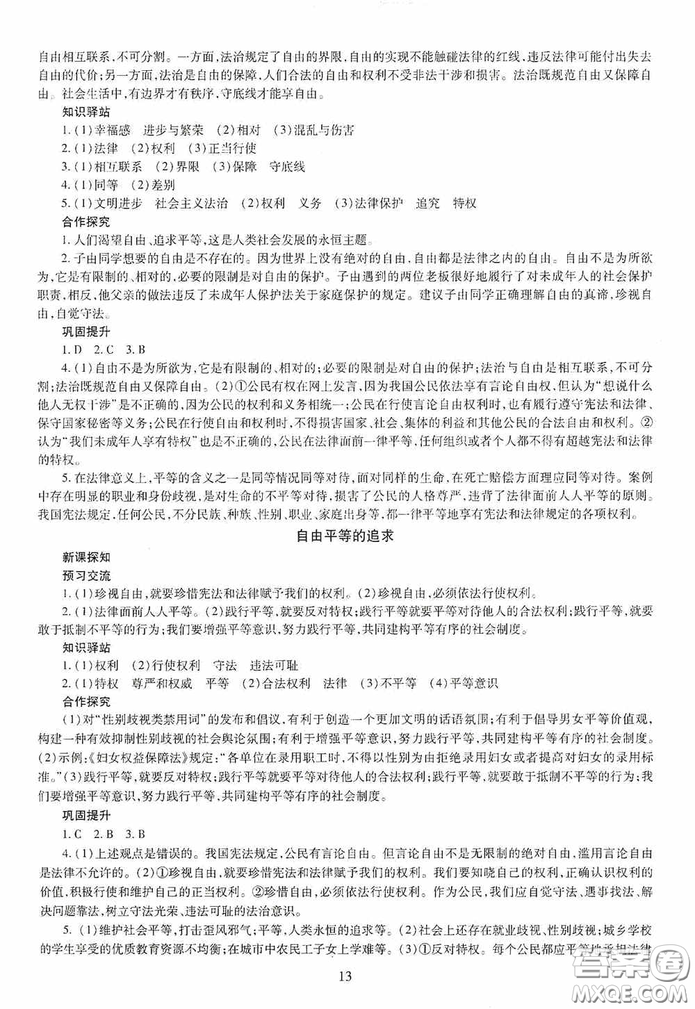 明天出版社2020智慧學(xué)習(xí)八年級道德與法治下冊答案