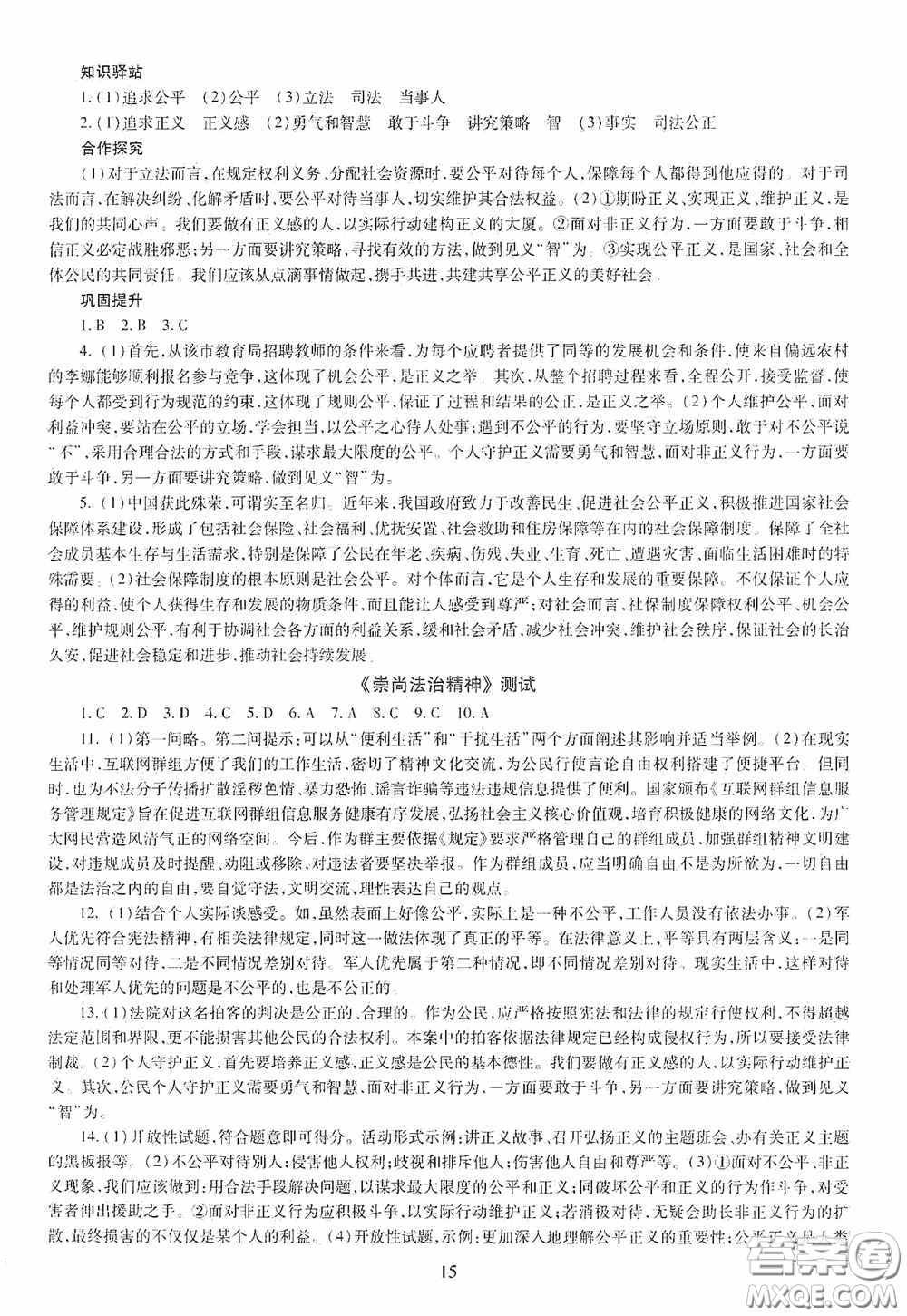 明天出版社2020智慧學(xué)習(xí)八年級道德與法治下冊答案