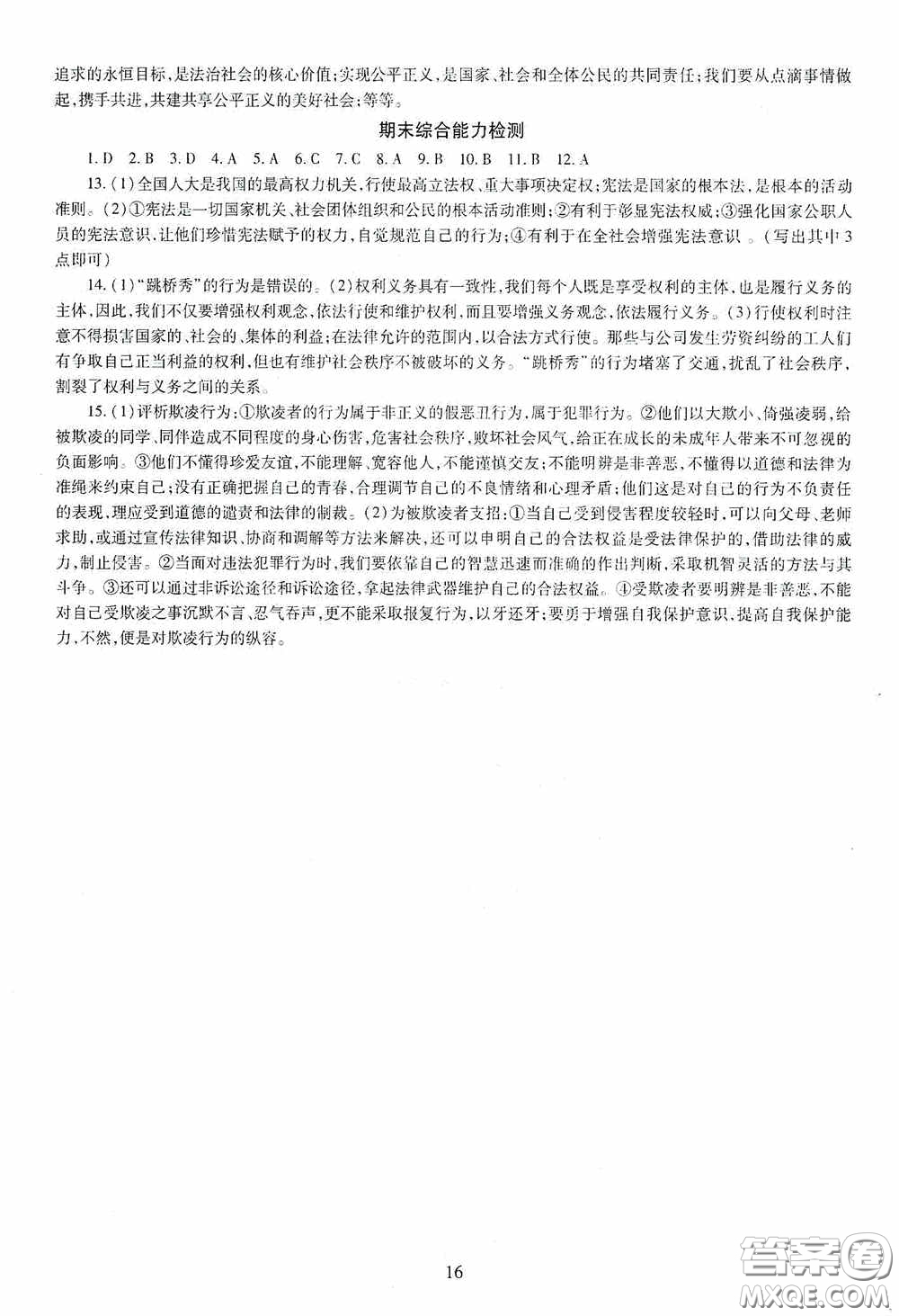 明天出版社2020智慧學(xué)習(xí)八年級道德與法治下冊答案