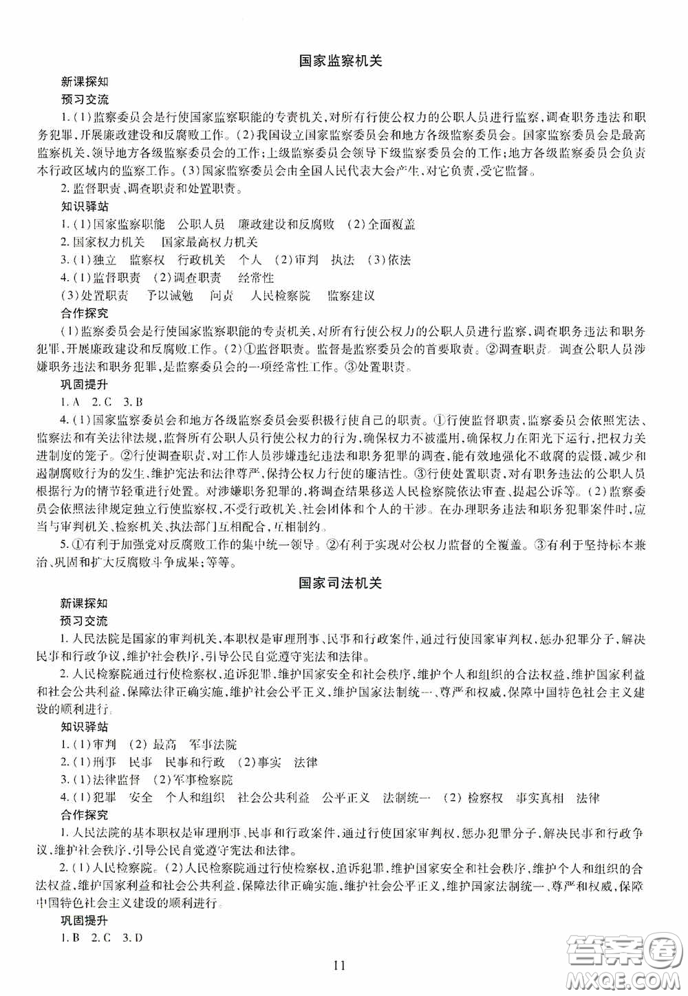 明天出版社2020智慧學(xué)習(xí)八年級道德與法治下冊答案