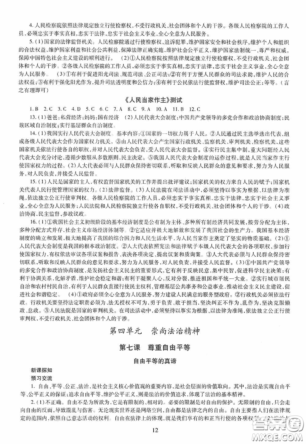 明天出版社2020智慧學(xué)習(xí)八年級道德與法治下冊答案