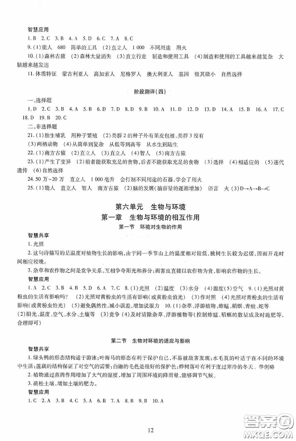 明天出版社2020智慧學習生物學八年級全一冊答案