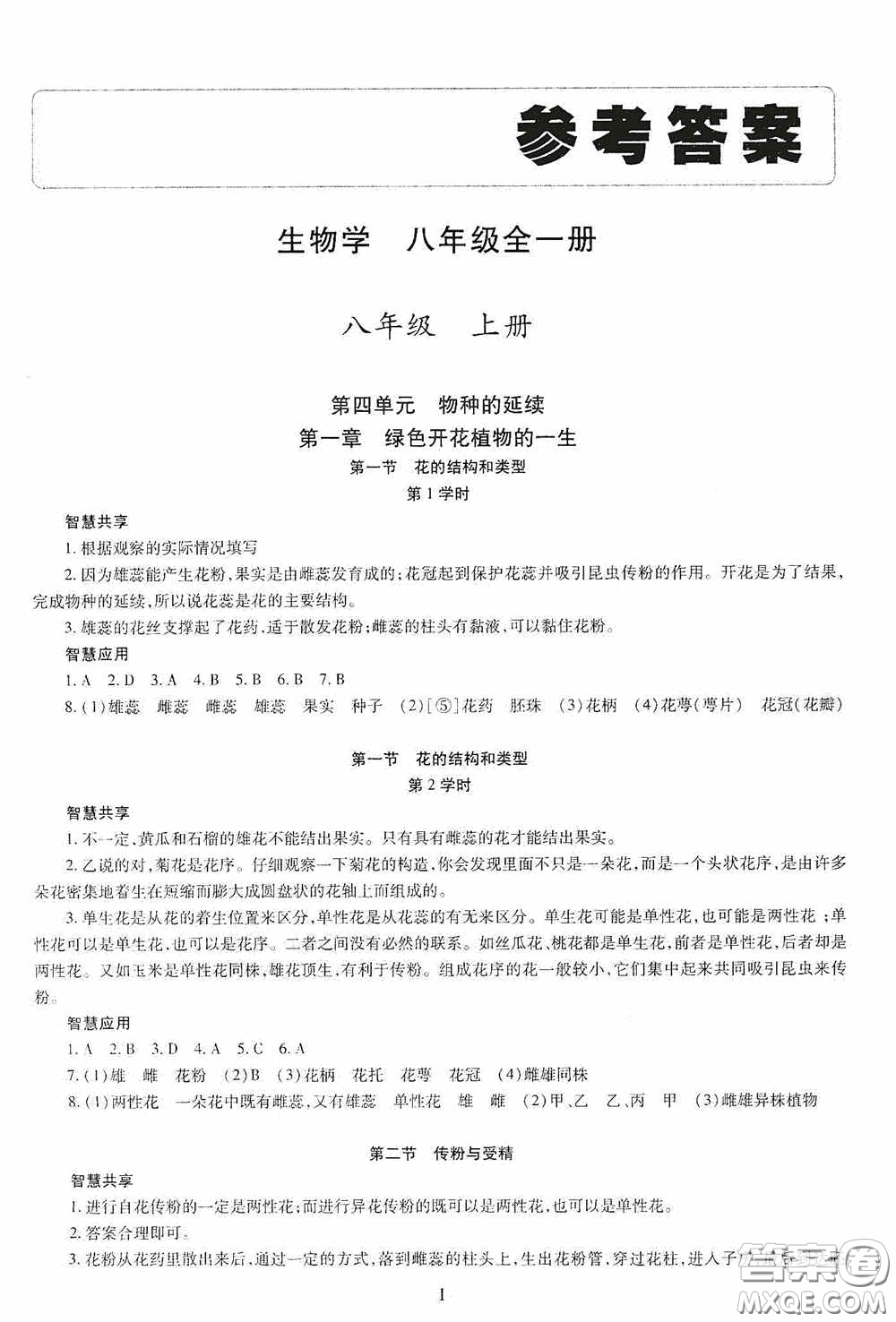 明天出版社2020智慧學習生物學八年級全一冊答案
