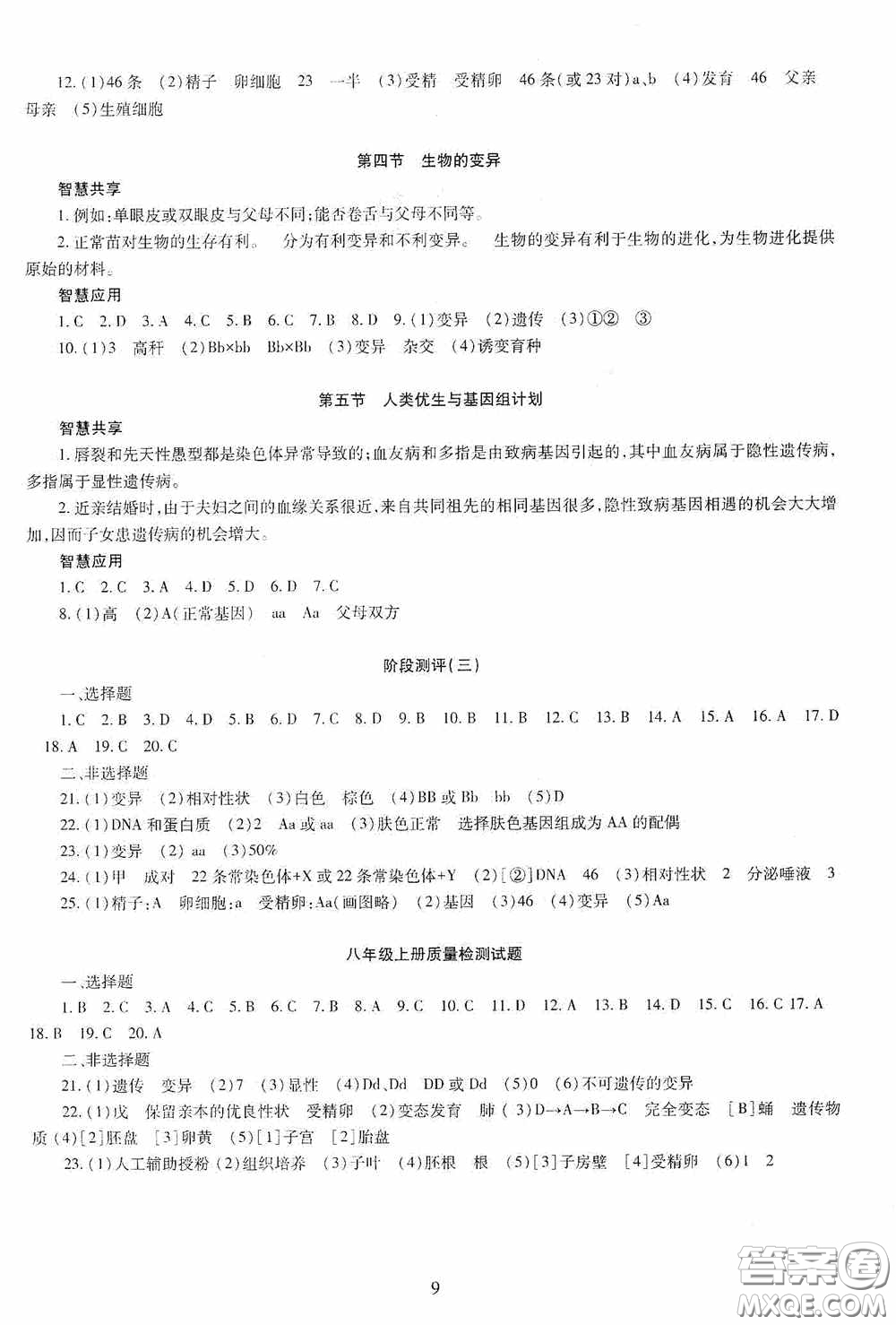 明天出版社2020智慧學習生物學八年級全一冊答案