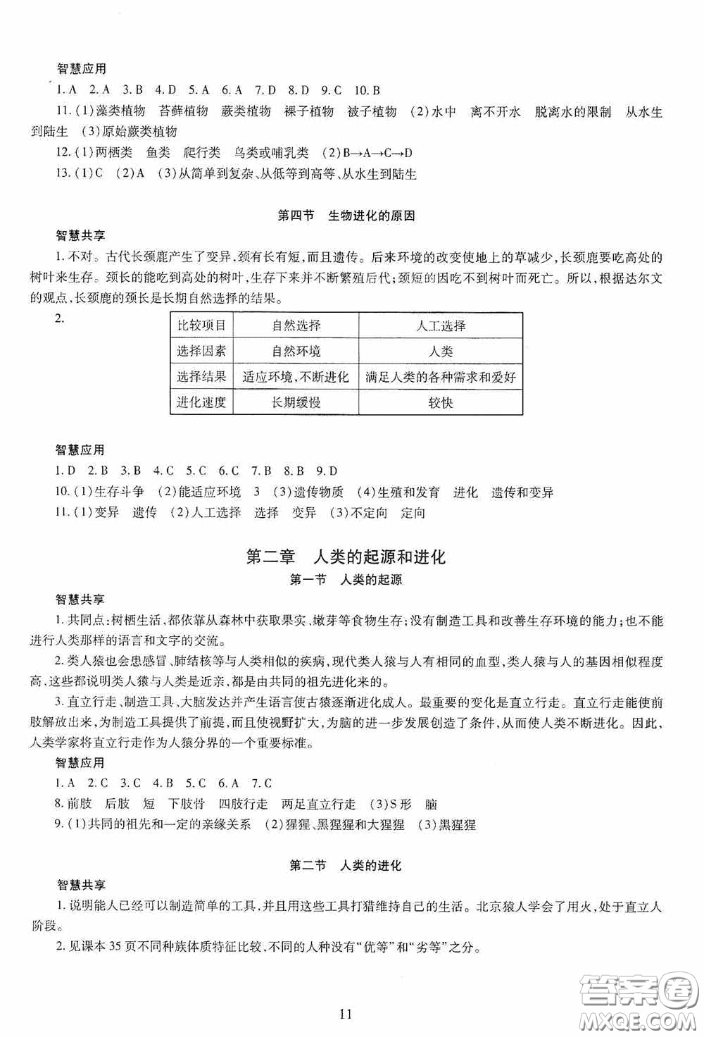 明天出版社2020智慧學習生物學八年級全一冊答案