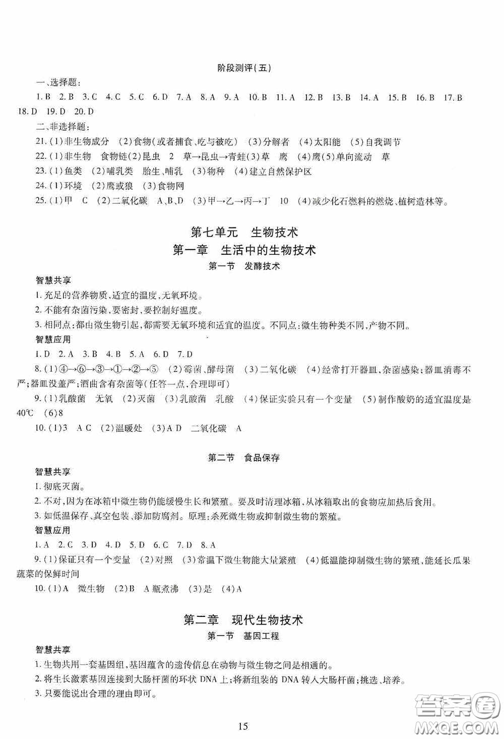 明天出版社2020智慧學習生物學八年級全一冊答案