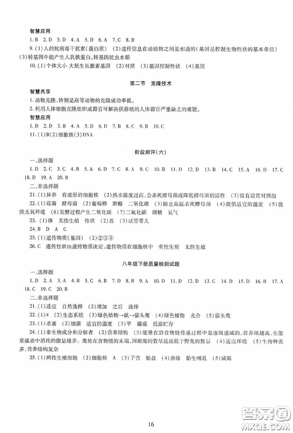 明天出版社2020智慧學習生物學八年級全一冊答案