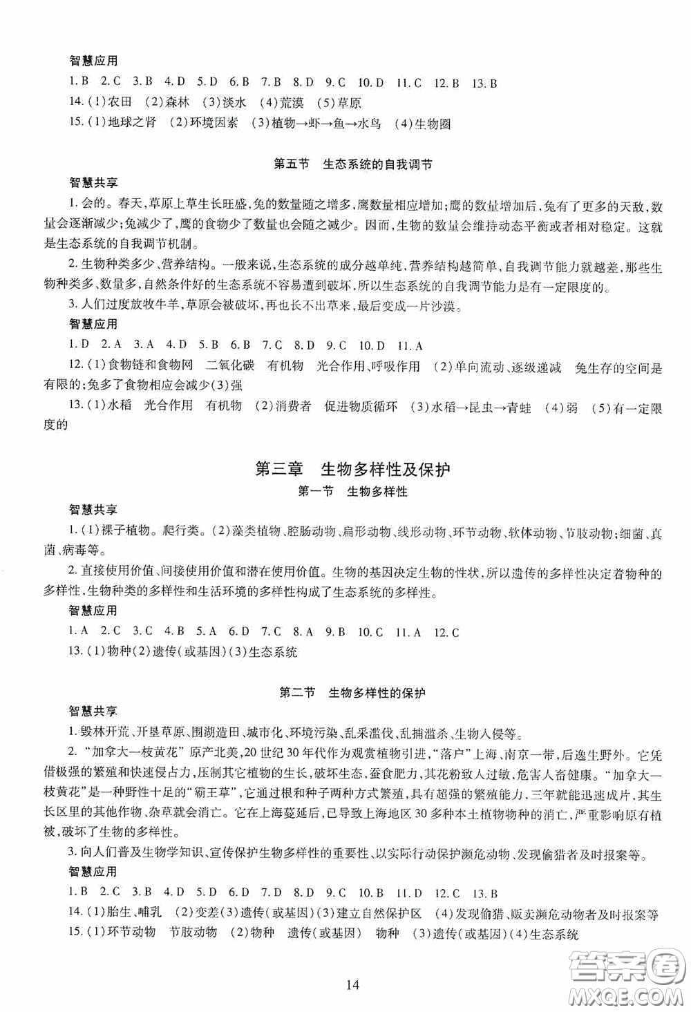 明天出版社2020智慧學習生物學八年級全一冊答案