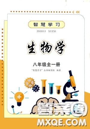 明天出版社2020智慧學習生物學八年級全一冊答案
