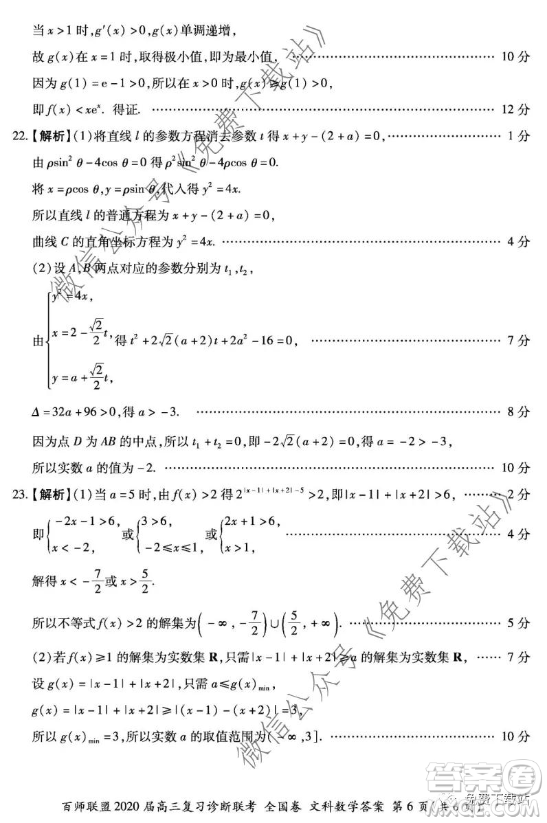 百師聯(lián)盟2020屆高三復(fù)習(xí)診斷聯(lián)考全國卷文科數(shù)學(xué)答案