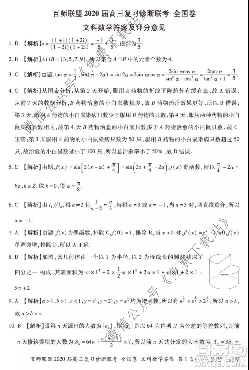 百師聯(lián)盟2020屆高三復(fù)習(xí)診斷聯(lián)考全國卷文科數(shù)學(xué)答案