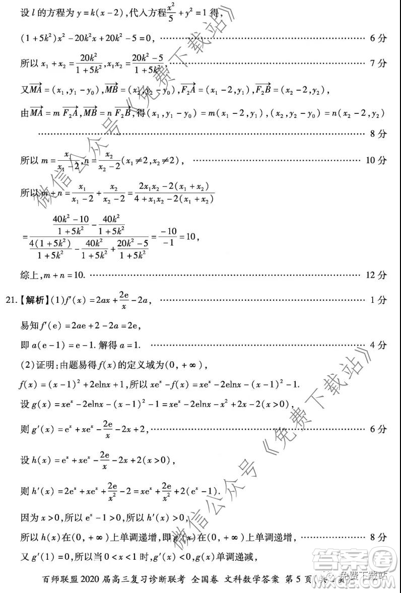 百師聯(lián)盟2020屆高三復(fù)習(xí)診斷聯(lián)考全國卷文科數(shù)學(xué)答案