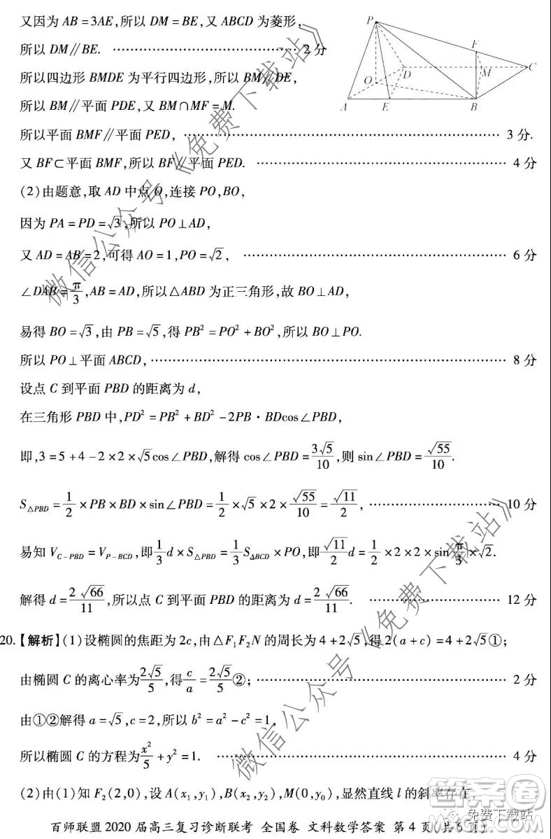 百師聯(lián)盟2020屆高三復(fù)習(xí)診斷聯(lián)考全國卷文科數(shù)學(xué)答案