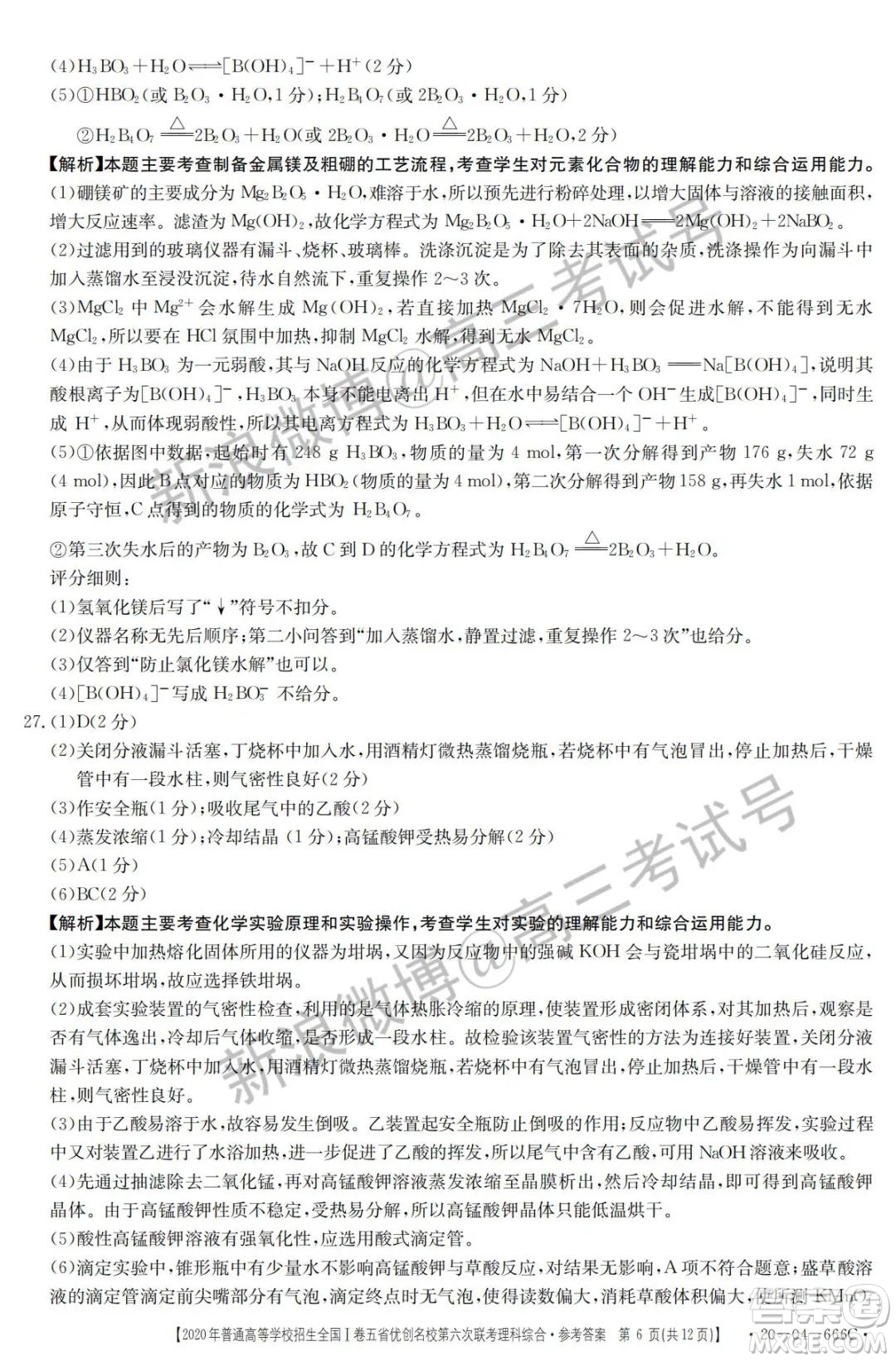 2020年五省優(yōu)創(chuàng)名校第六次聯(lián)考全國一卷理科綜合答案