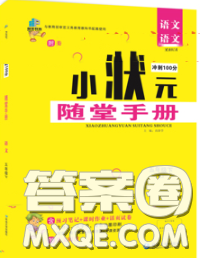 2020春品至教育小狀元隨堂手冊五年級語文下冊人教版參考答案