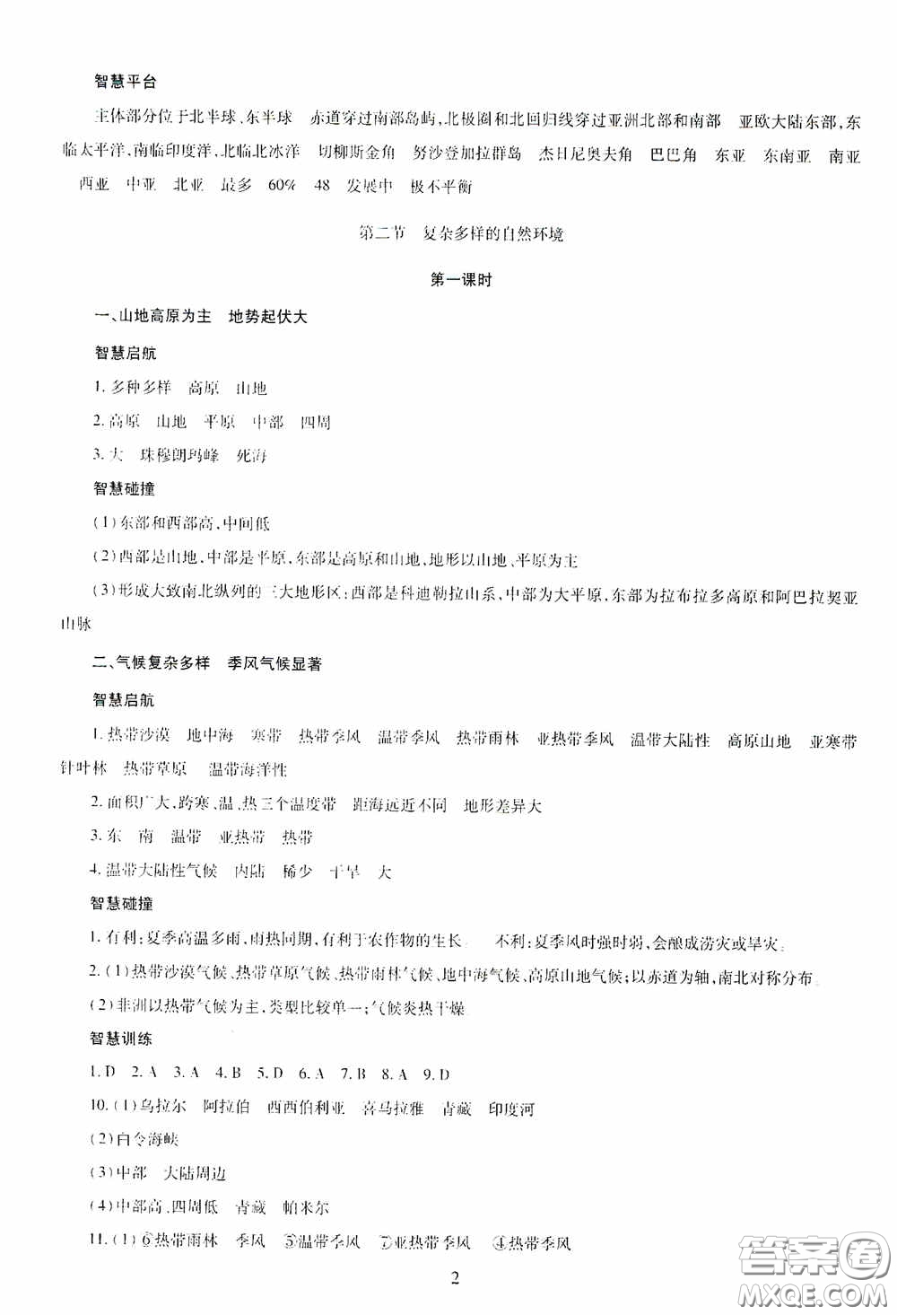 明天出版社2020智慧學(xué)習(xí)七年級(jí)地理下冊答案