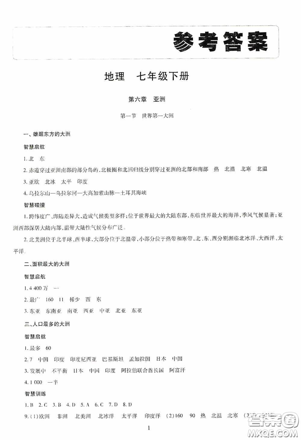 明天出版社2020智慧學(xué)習(xí)七年級(jí)地理下冊答案