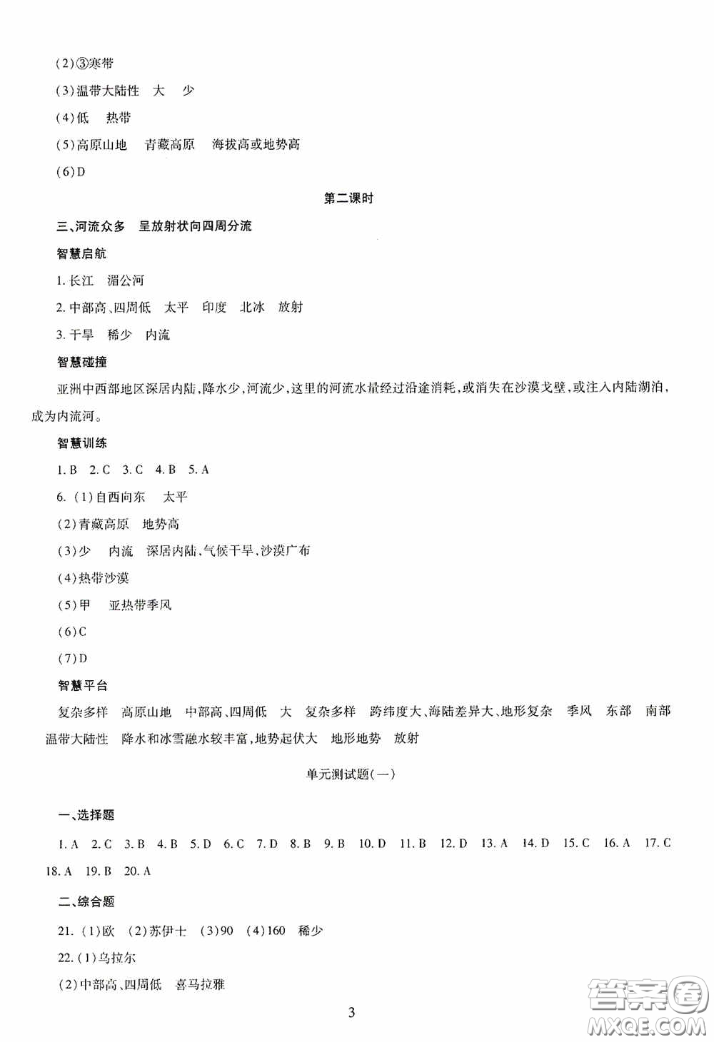 明天出版社2020智慧學(xué)習(xí)七年級(jí)地理下冊答案