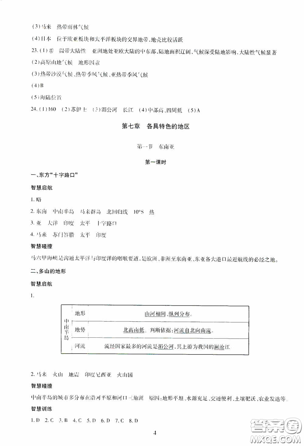 明天出版社2020智慧學(xué)習(xí)七年級(jí)地理下冊答案
