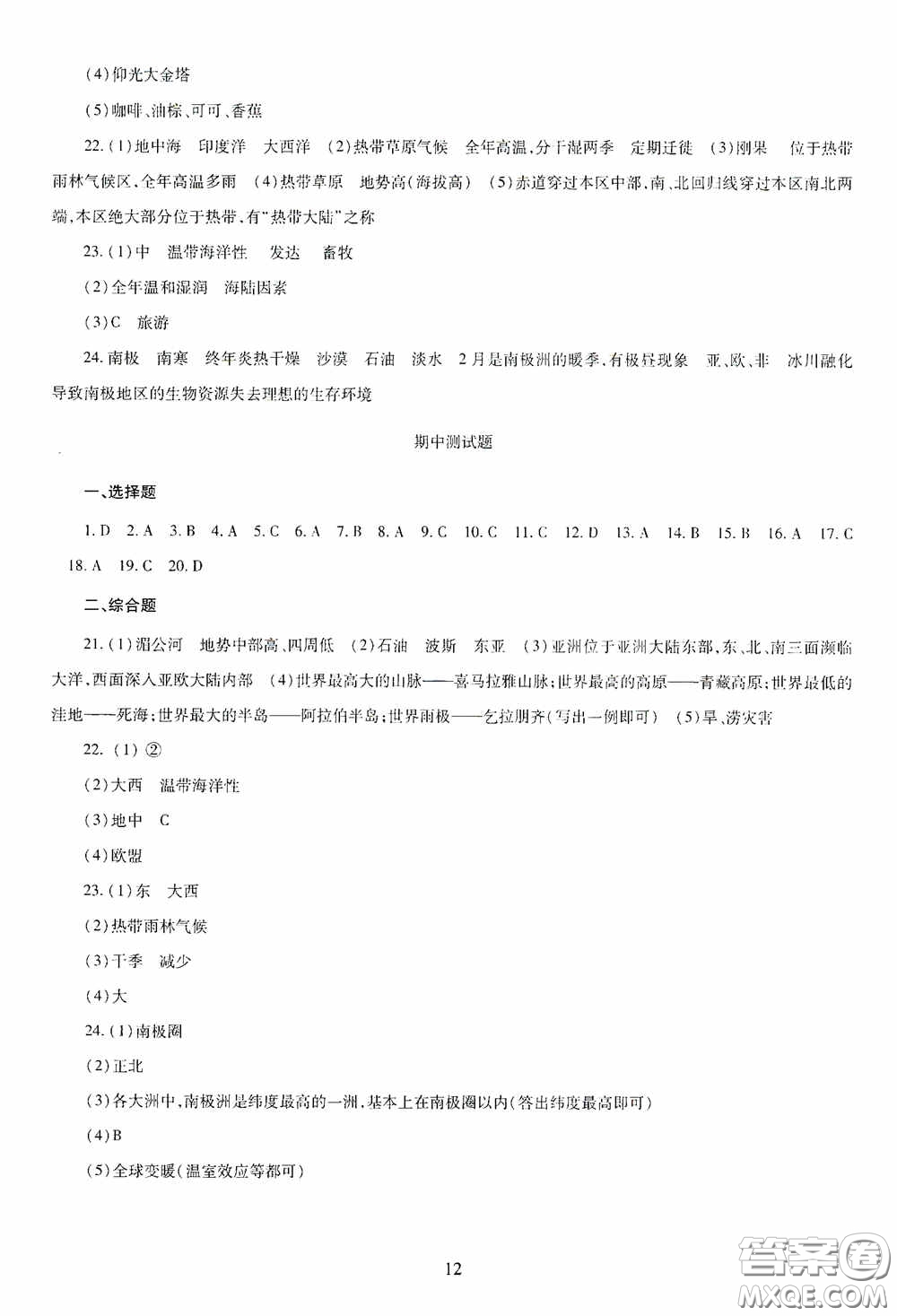 明天出版社2020智慧學(xué)習(xí)七年級(jí)地理下冊答案