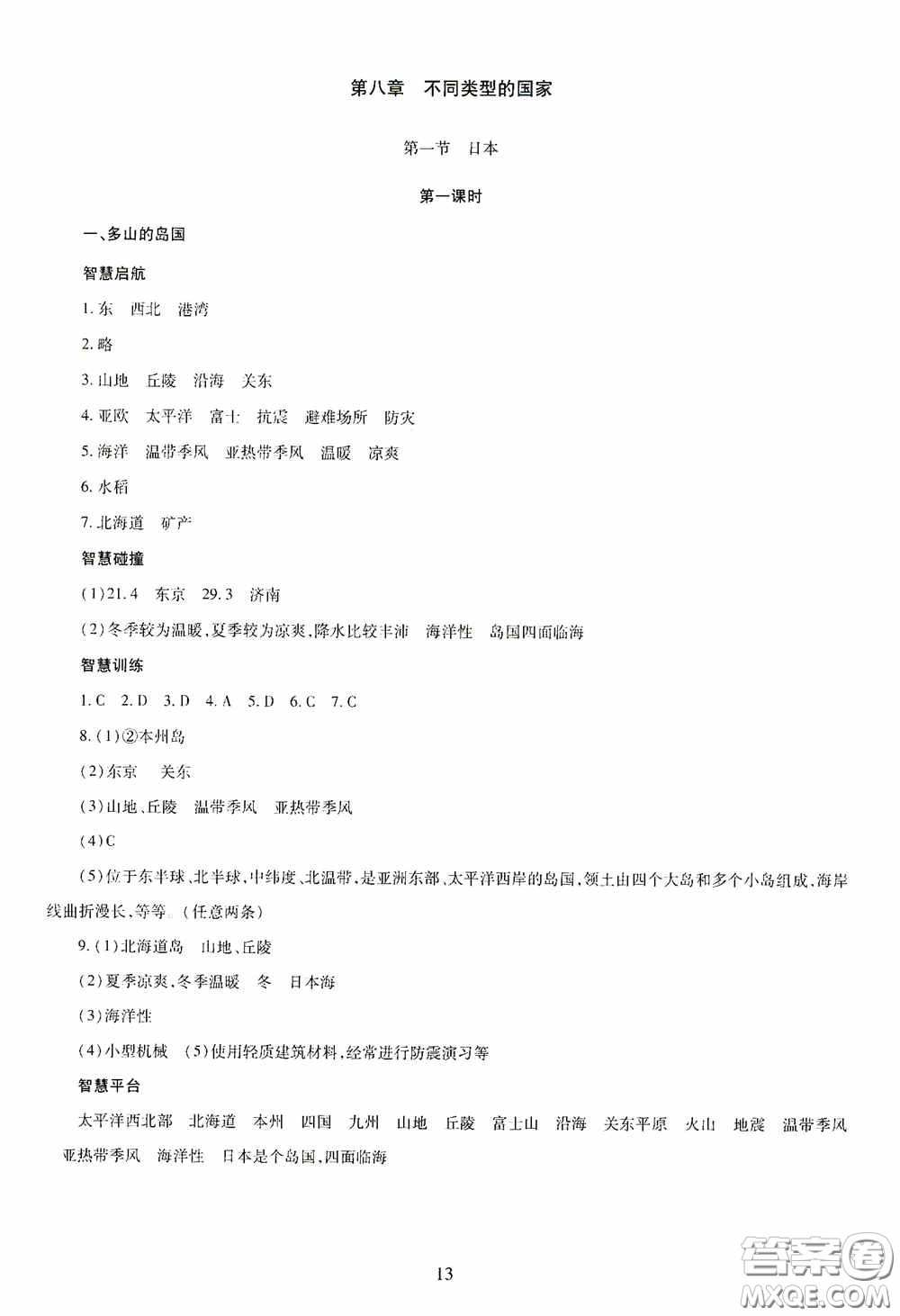 明天出版社2020智慧學(xué)習(xí)七年級(jí)地理下冊答案