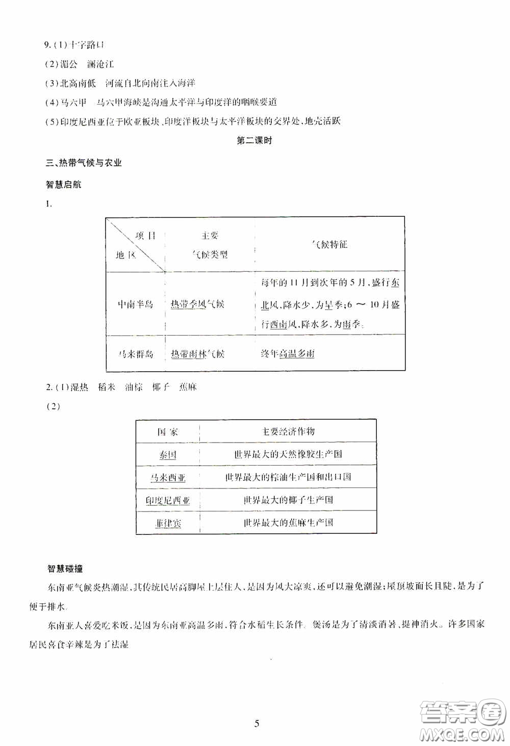 明天出版社2020智慧學(xué)習(xí)七年級(jí)地理下冊答案